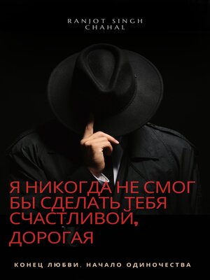 cover image of Я Никогда Не Смог Бы Сделать Тебя Счастливой, Дорогая